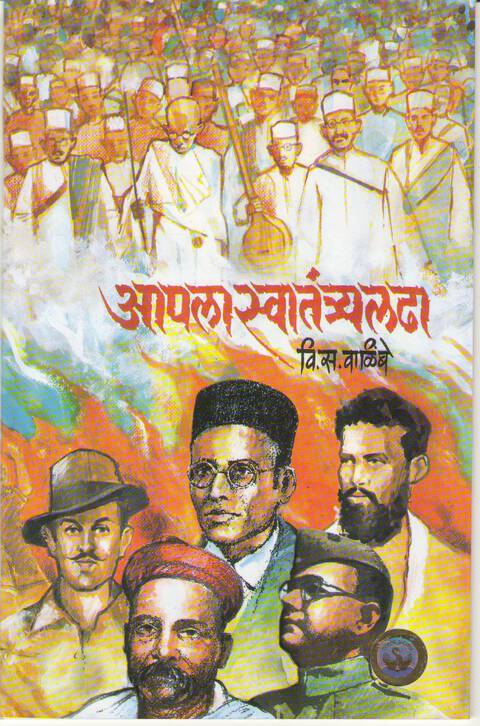 Aapla swatantrya ladha | आपला स्वातंत्र्य लढा